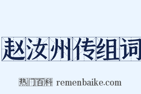 赵汝州传组词是什么意思的图片